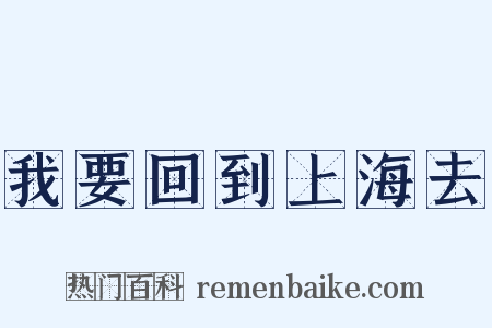 我要回到上海去是什么意思的图片